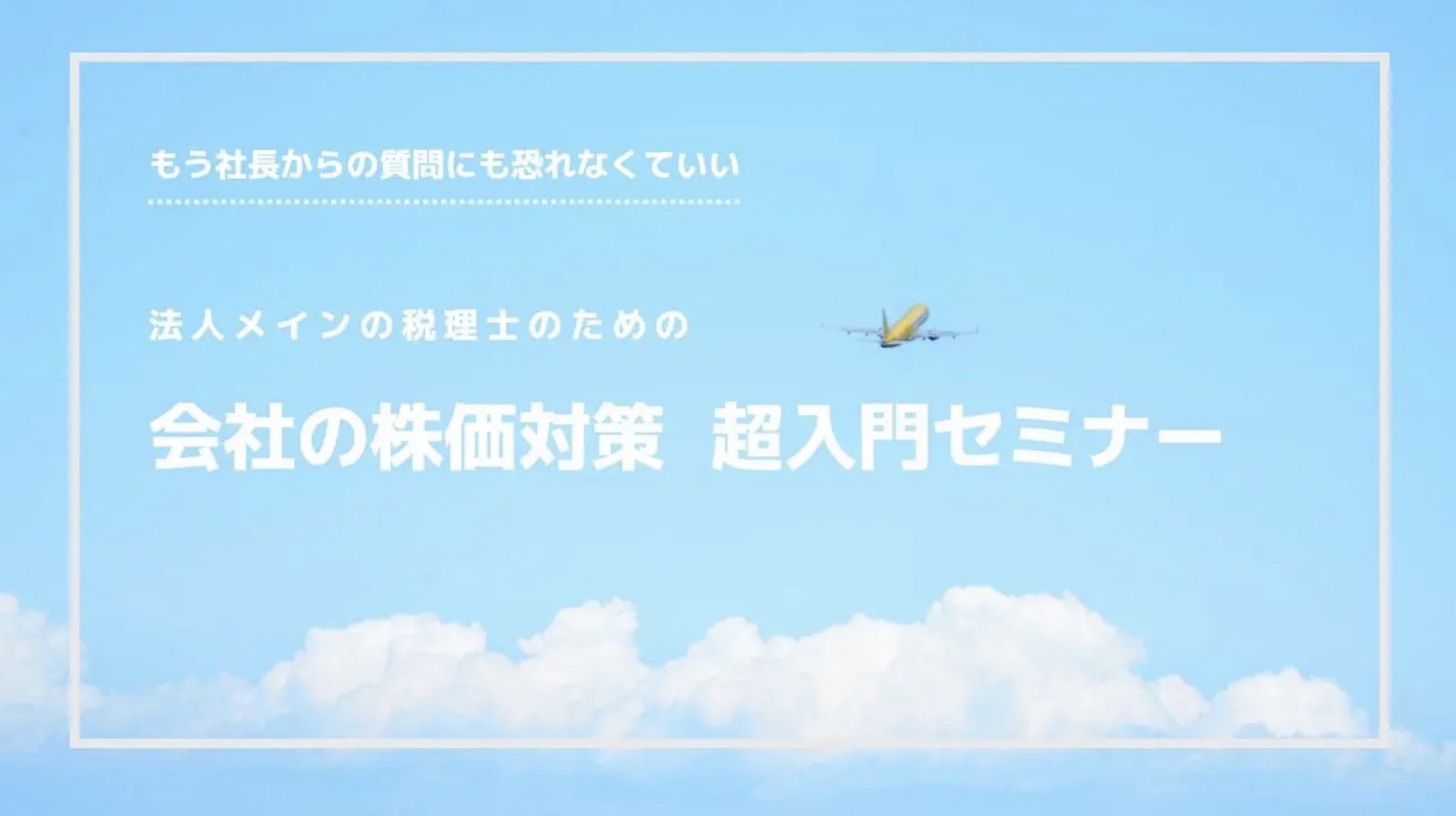 法人メインの税理士のための会社の株価対策 超入門セミナー
